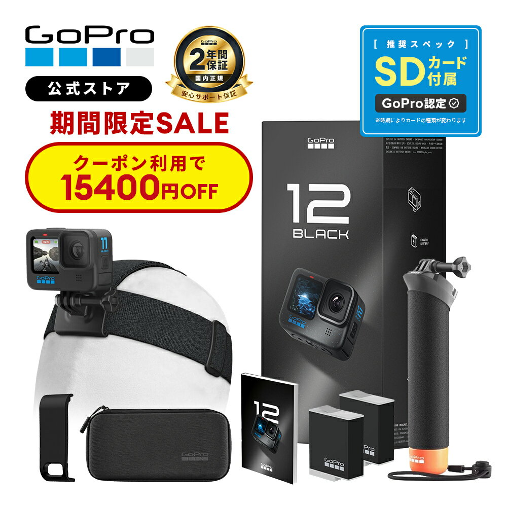 【クーポンで15400円OFF★6/21まで】2年保証付 GoPro公式限定 HERO12 Black アクセサリーセット [Enduroバッテリー2個 / Handler / ヘッドストラップ2.0 / 携帯用ケース / 認定SDカード] 国内正規品 ウェアラブルカメラ アクションカメラ