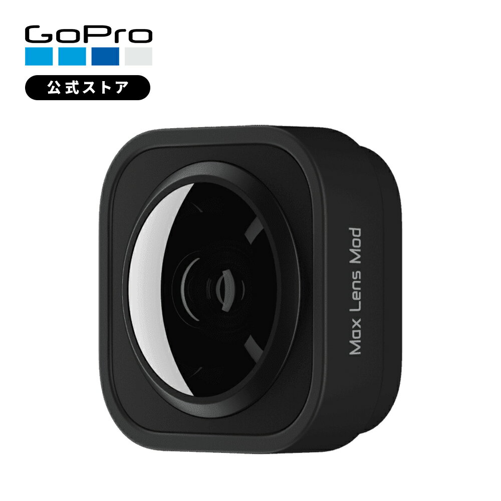 【GoPro公式】ゴープロ レンズモジュラー 超広角デジタルレンズ マックス 手ぶれ補正 純正 アクセサリー ADWAL-001 [HERO12 / HERO11mini / HERO11 / HERO10 / HERO9 対応]【国内正規品】