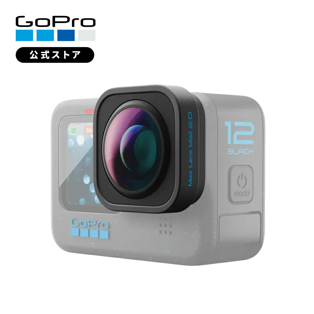 楽天GoPro公式ストア　楽天市場店【GoPro公式】ゴープロ Maxレンズモジュラー2.0 HERO12専用 超広角デジタルレンズ POV 手ぶれ補正 純正 アクセサリー ADWAL-002【国内正規品】