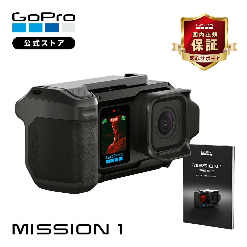 GoPro公式ストア限定 GoPro MISSION 1 PRO GRIP EDITION + ポケットガイド アクションカメラ ゴープロ MISSION 1 PRO GRIP グリップエディション gopro mission