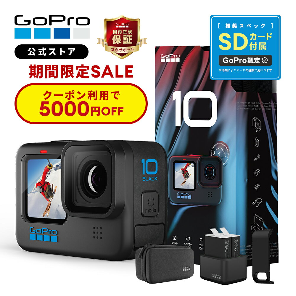 【5000円OFFクーポン★23日23:59まで】GoPro公式限定 HERO10 Black + デュアルバッテリーチャージャー + Enduroバッテリー2個 + SDカード + サイドドア(充電口付) ウェアラブルカメラ アクションカメラ ゴープロ10 gopro10 ヒーロー10