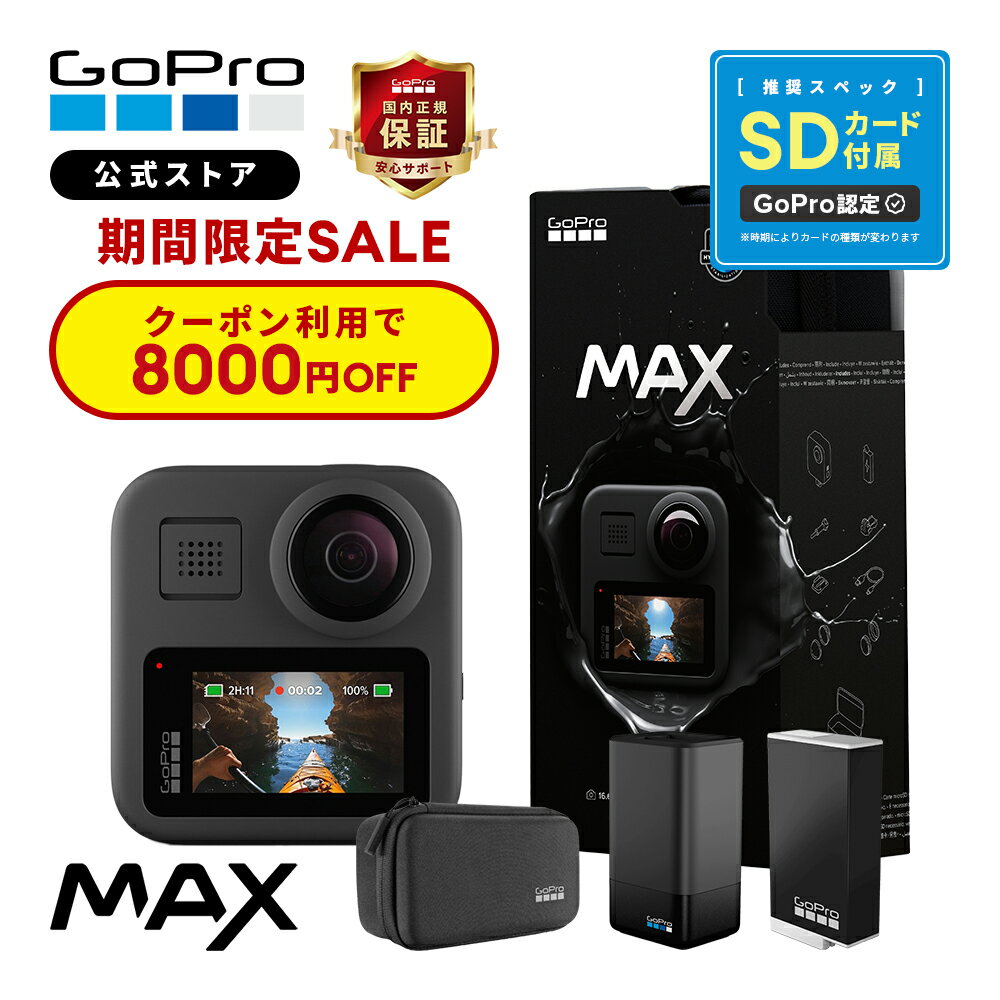 【8000円OFFクーポン★25日23:59まで】GoPro公式限定 MAX ケース付属 + MAXデュアルバッテリーチャージャー + Enduroバッテリー + 認定SDカード ウェアラブルカメラ アクションカメラ マックス ゴープロ [国内正規品]のサムネイル