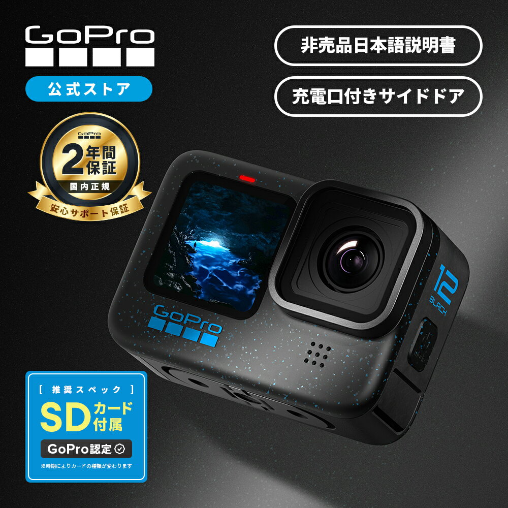 GoPro公式限定 HERO12 Black 認定SDカード付 + サイドドア + 日本語説明書 国内正規品 ウェアラブルカメラ アクションカメラ ゴープロ12 gopro12 ヒーロー12 ゴープロ