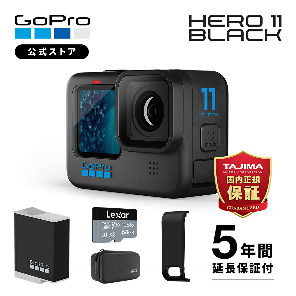 【GoPro公式限定】HERO11 Black 5年延長保証付 + SDカード(64GB) + サイドドア(充電口付) 国内正規品 ウェアラブルカメラ アクションカメラ ゴープロ11 gopro11 ヒーロー11