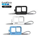 【GoPro公式】ゴープロ スリーブ&ランヤード 保護 首掛け 純正 アクセサリー ADSST-001 / ADSST-002 / ADSST-003 [HER...