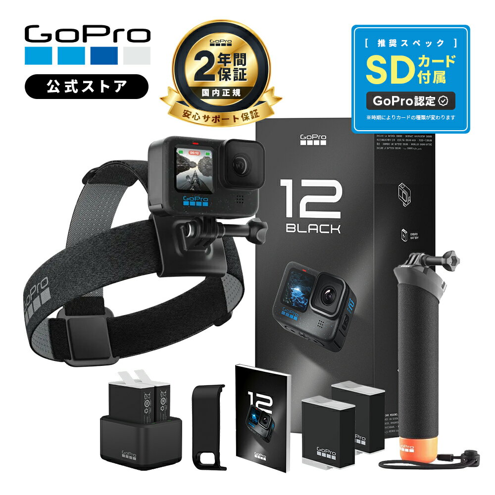 【2年保証付】GoPro公式限定 HERO12 Black アクセサリーセット [デュアルバッテリーチャージャー / Enduroバッテリー4個 / Handler / ヘッドストラップ2.0 / 携帯用ケース / 認定SDカード] 国…