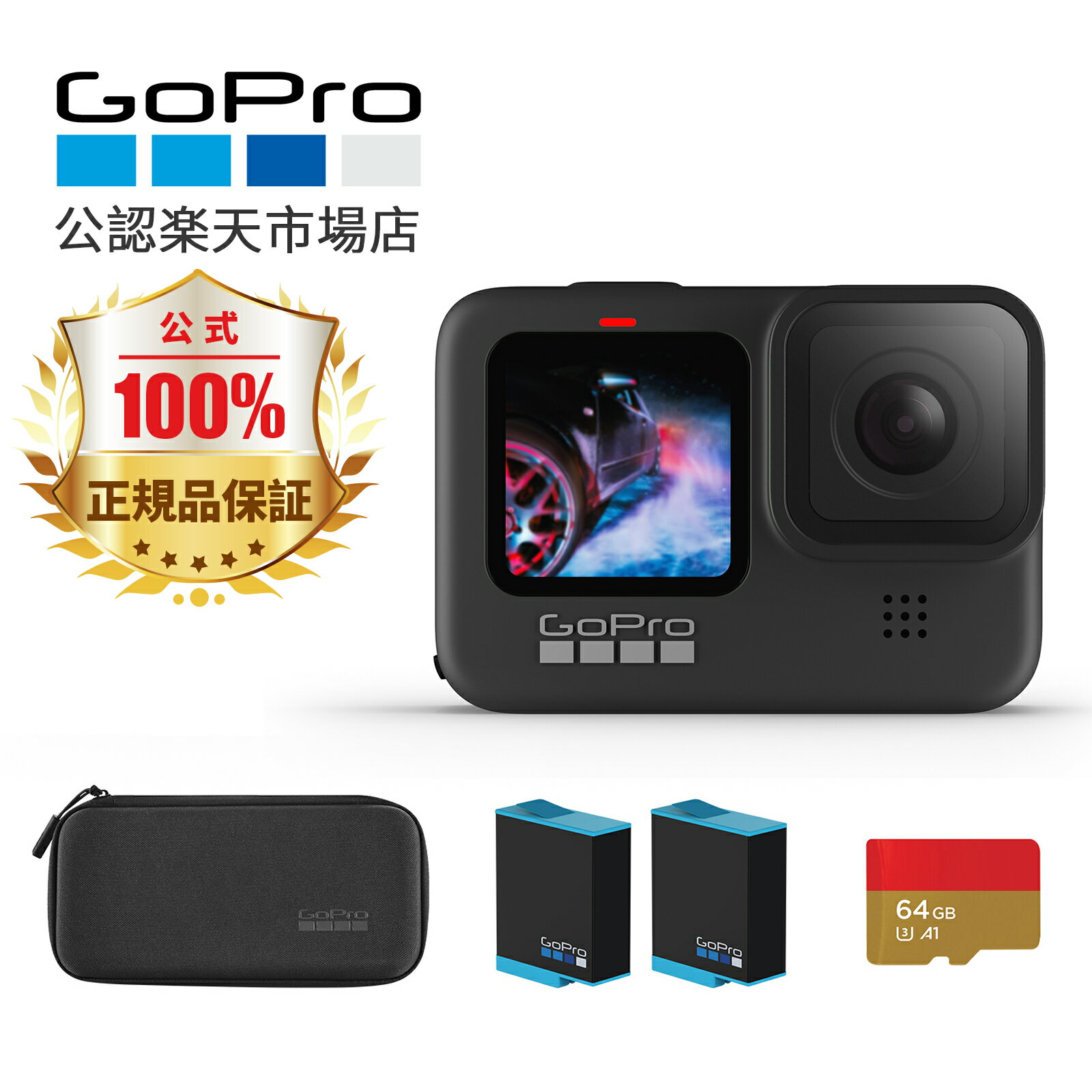 GoPro HERO9 Black アクションカメラ ゴープロ 人気アクションカム 二年無料保証  GoPro HERO9 Black本体 認定SDカード64GB  予備 1720mAhバッテリー*1  アクションカム アクションカメラ ゴープロ 水中カメラ