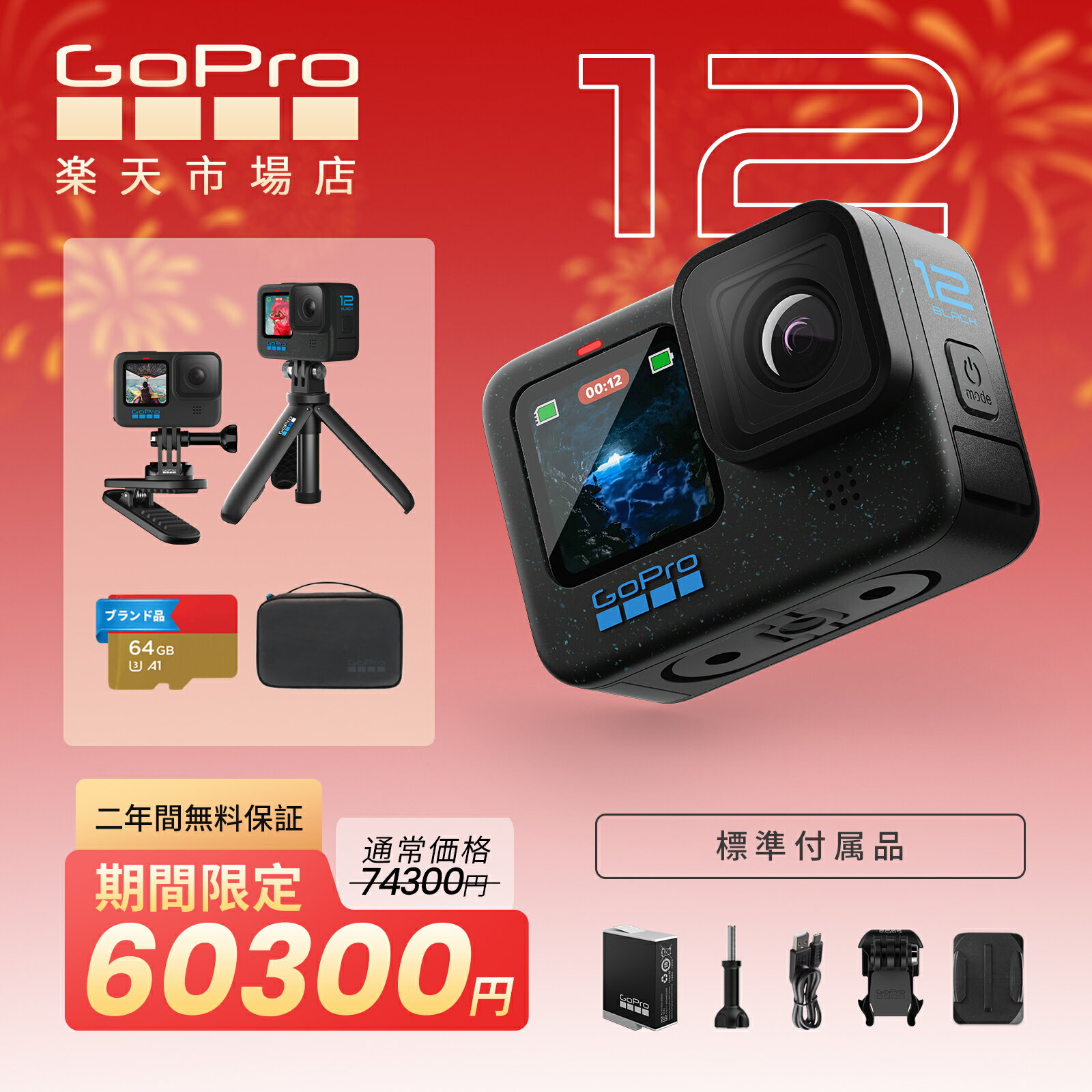 GoPro HERO12 Black 64GBSDカード アクションカメラ ゴープロ 人気アクションカム 水中カメラ【二年間無料品質保証】