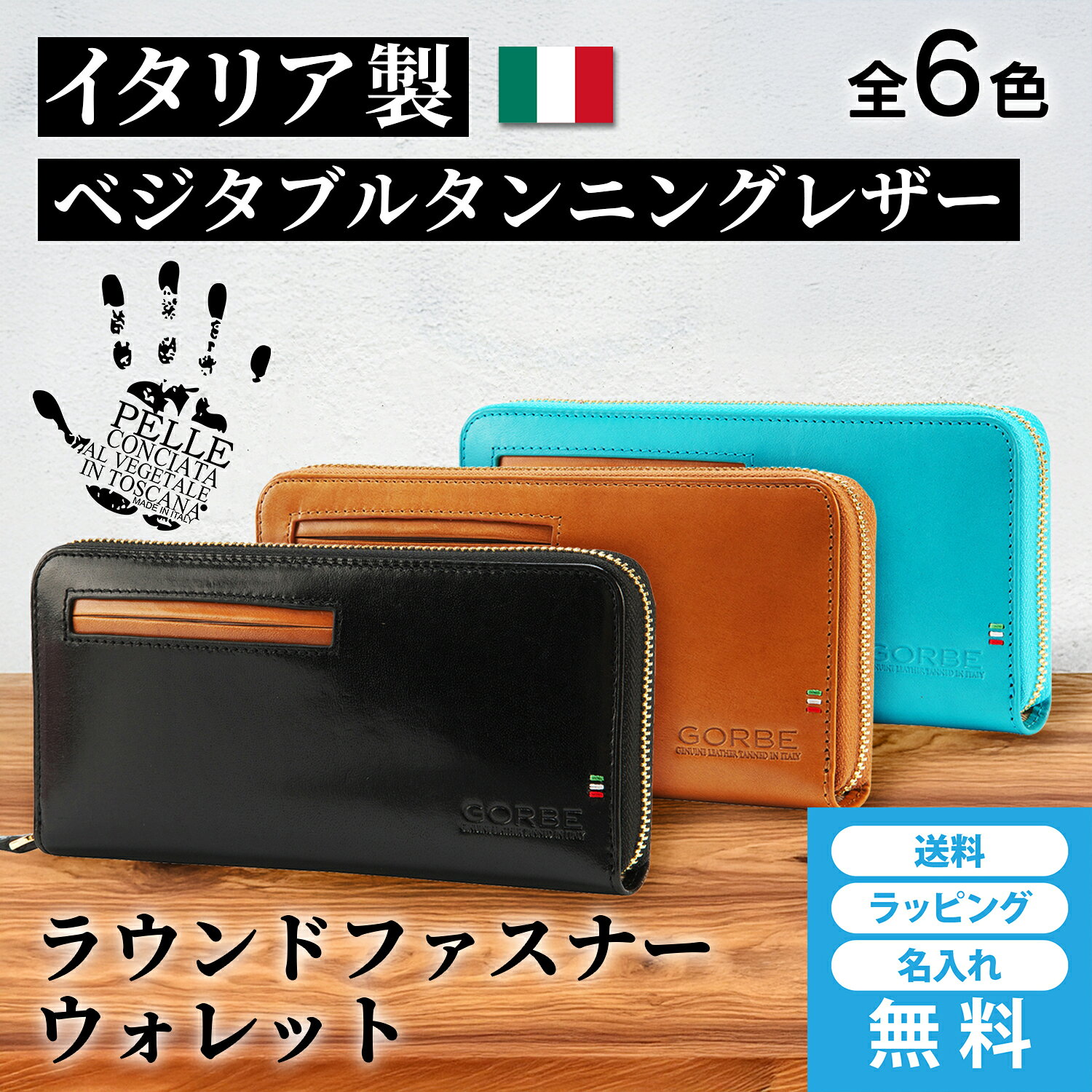 商品情報サイズ（約）タテ9.5cm×ヨコ19cm×マチ2.5cm重量（約）220g素材牛革（イタリア製ベジタブルタンニングレザー）、ポリエステル仕様カードポケット×16、オープンポケット×3、札入れ×2、L字ファスナー小銭入れ×1付属品イタリアベジタブルタンニング協会発行ギャランティーカード原産国made in China（革＝イタリア製、企画・デザイン＝日本）商品の色味についてモニターの発色により実際と異なる場合があります。染料で手染めをした天然皮革を使用しております。色味や濃淡に個体差があり、実際の色と異なる場合がございますが、その手作りの風合いを特長としております。商品特長 ●イタリア製の風合い豊かなベジタブルタンニングレザーで仕立てた長財布。●L字ファスナー小銭入れや計16個ものカードポケットを搭載する等、機能性と収納力にこだわりました。●フロントのカードポケットはSUICA等、頻繁に使用するICカードの収納に最適。デザインのアクセントとしても機能しています。●クラシックなイタリアンレザーとは対照的なゴールドのメタルジッパーを合わせて高級感をプラス。●愛用していくうちにより深みを増していくベジタブルタンニングレザーならではの風合いをお楽しみいただけます。 フロントカードポケット ●正面にはSUICA等の交通系ICカードや電子マネーの収納に便利なポケットを搭載。●ブラウンの革のトリミングがデザインのアクセントになっています。●タイトな作りでカードが落ちにくく設計しています。 使いやすく収納力に優れた内部構造 ●ガバッと大きく開き、中身が見やすく取り出しやすいL字ファスナー小銭入れを採用。●トータル16個ものカードポケットを搭載。●札入れは小銭入れの両脇に2個設置。紙幣を分類収納できます。 ゴールドのメタルジッパー ●重厚感、高級感共に溢れるゴールドのメタルジッパーを採用しました。●内側のL字ファスナー小銭入れにも同じメタルジッパーを使用しています。 カラーバリエーションが豊富なユニセックスモデル ●フォーマルなブラックとブラウンをはじめ、イタリアならではの美しい発色のバーガンディやダークネイビー、さらには女性用にブルーやピンクと、沢山のカラーをそろえております。●クラシックなベジタブルタンニングレザーの上品で落ち着きのある風合い豊かな財布は愛用者の品格を高めてくれます。 ガビアーノ社 ●イタリア有数の革の産地『サンタクローチェ』地方のベジタブルタンニングレザー専門タナリー（革のなめし業者）。●イタリア伝統技法を50年以上も守り続け、化学薬品を一切使わない環境に優しい革をプロデュースしています。●原皮は全て飼育された牛から採取され、天然皮革でありながら、ムラが少ない安定した革を供給しています。●イタリア・ベジタブルタンニング協会創立時からの会員で、ガビアーノ社のレザーアイテムには、協会が承認したベジタブルタンニングレザーの証であるハンドマークの刻印が許可されています。●創業からずっとイタリア国内のブランドのみに供給してきた門外不出のレザーでしたが、2016年にGORBE（ゴルベ）が日本ブランドとしては初めてガビアーノ社の革の使用を認められました。 ベジタブルタンニングレザー ●植物エキスでなめされた天然皮革で、ベジタブルタンニングレザーならではの革本来のシワやシボが自然の風合いとしてそのまま活かされています。●ガビアーノレザーの原皮は全て飼育された牛から採取されているため、天然皮革の中でもそのクオリティは非常に安定しています。●本商品にはベジタブルタンニング協会発行の公式ギャランティーカードが付属しています。 エイジング（経年変化） ●天然皮革の醍醐味のひとつ。愛用していくに従って、より深みのある色味に変わります。●顔料塗りの単なる本革では決して味わえない、質感、色の進化をお楽しみください。 職人手染めの唯一無二のベジタブルタンニングレザー ●顔料（塗り）で表面を塗り固めるのではなく、革の質感、風合いが残るように天然染料で丁寧に染め上げています。●ガビアーノイタリアンレザーは全てイタリア人職人が手作業で一つ一つ丁寧に染色しています。●エンボス革や顔料塗装の革では決して表現できない、色の絶妙な濃淡や革本来のシワやシボ等の自然の風合いをお楽しみいただけます。 名前を入れてお届けします ●背面右下に名前を入れてお届けします。●ご希望の場合は「名入れあり」を選択いただき、オプションから (1)名入れする文字 (2)文字の色 (3)書体（筆記体またはブロック体）をご記入ください。●初期不良以外での名入れ商品の返品、交換はご容赦ください。 GORBE イタリアンレザーラウンドファスナーウォレット ［ゴルベ］財布 メンズ レディース イタリアンレザー 長財布 送料無料 名入れ無料 ギフト プレゼント 6