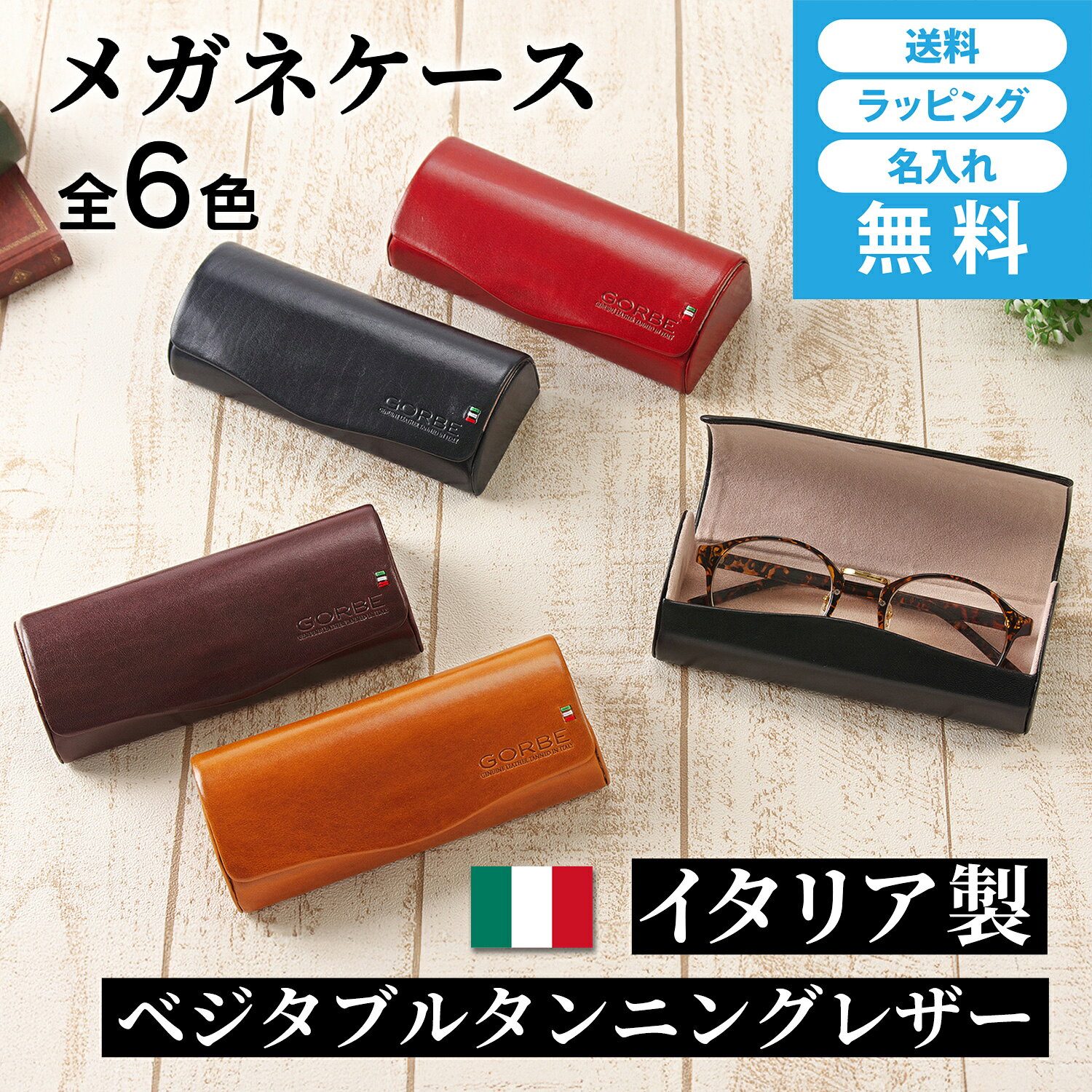 【期間限定ポイント10倍】 ゴルベ メガネケース メンズ レディース 名入れ 全6色