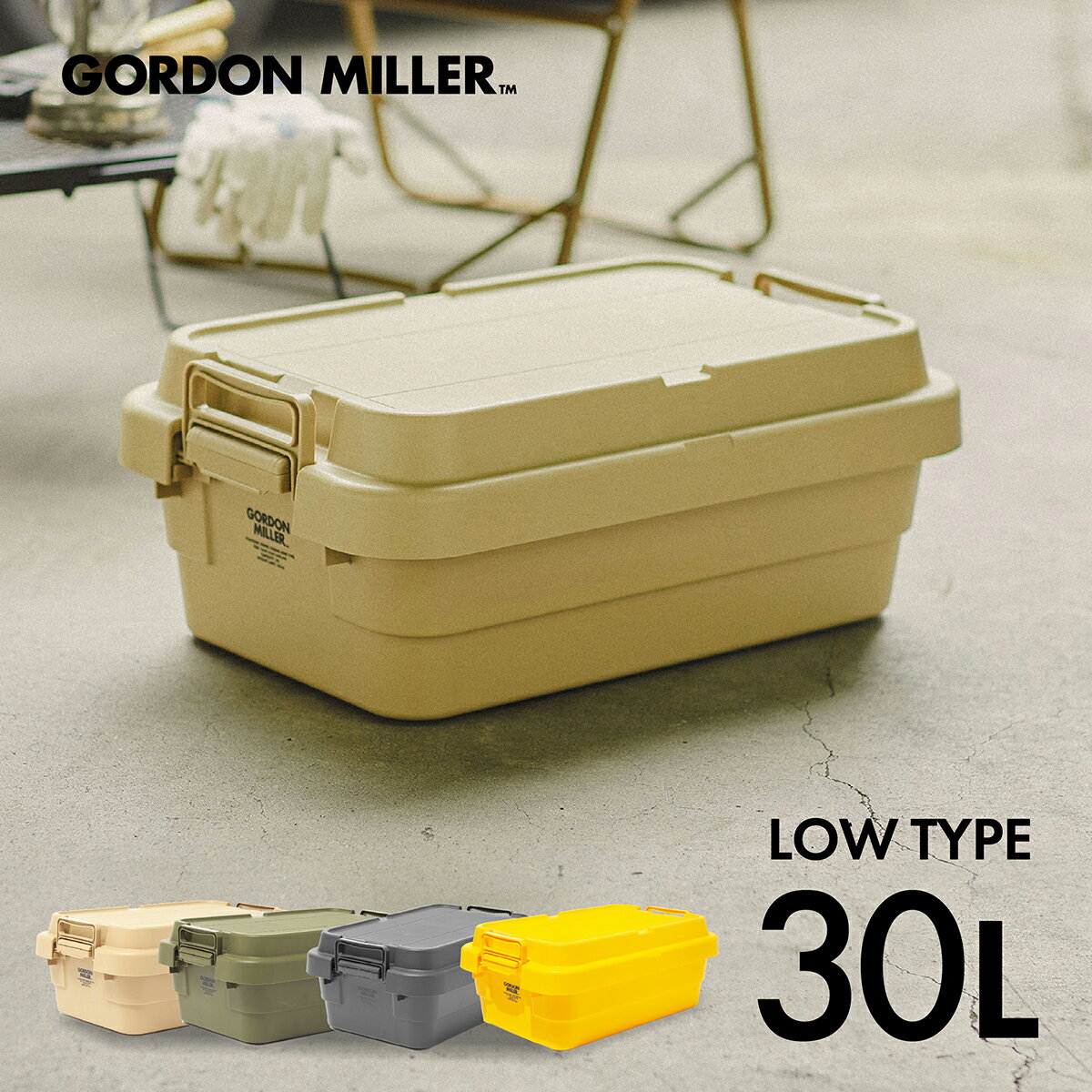 GORDON MILLER ゴードンミラー スタッキングトランクカーゴ ロータイプ サイズ30L