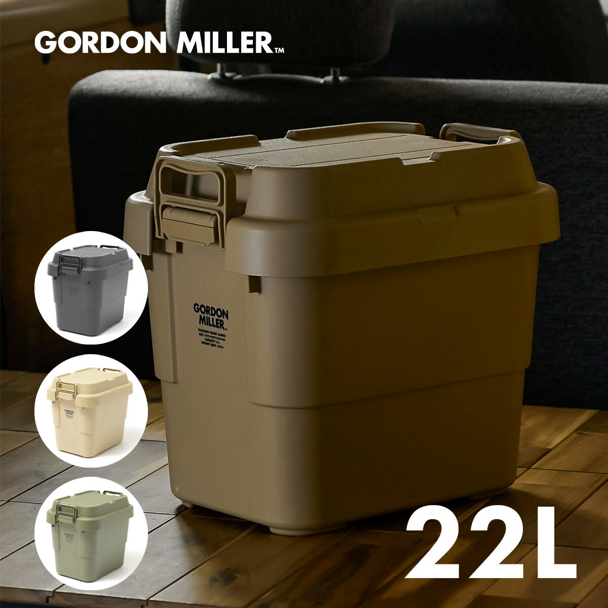 GORDON MILLER ゴードンミラー スタッキングトランクカーゴ サイズ22L
