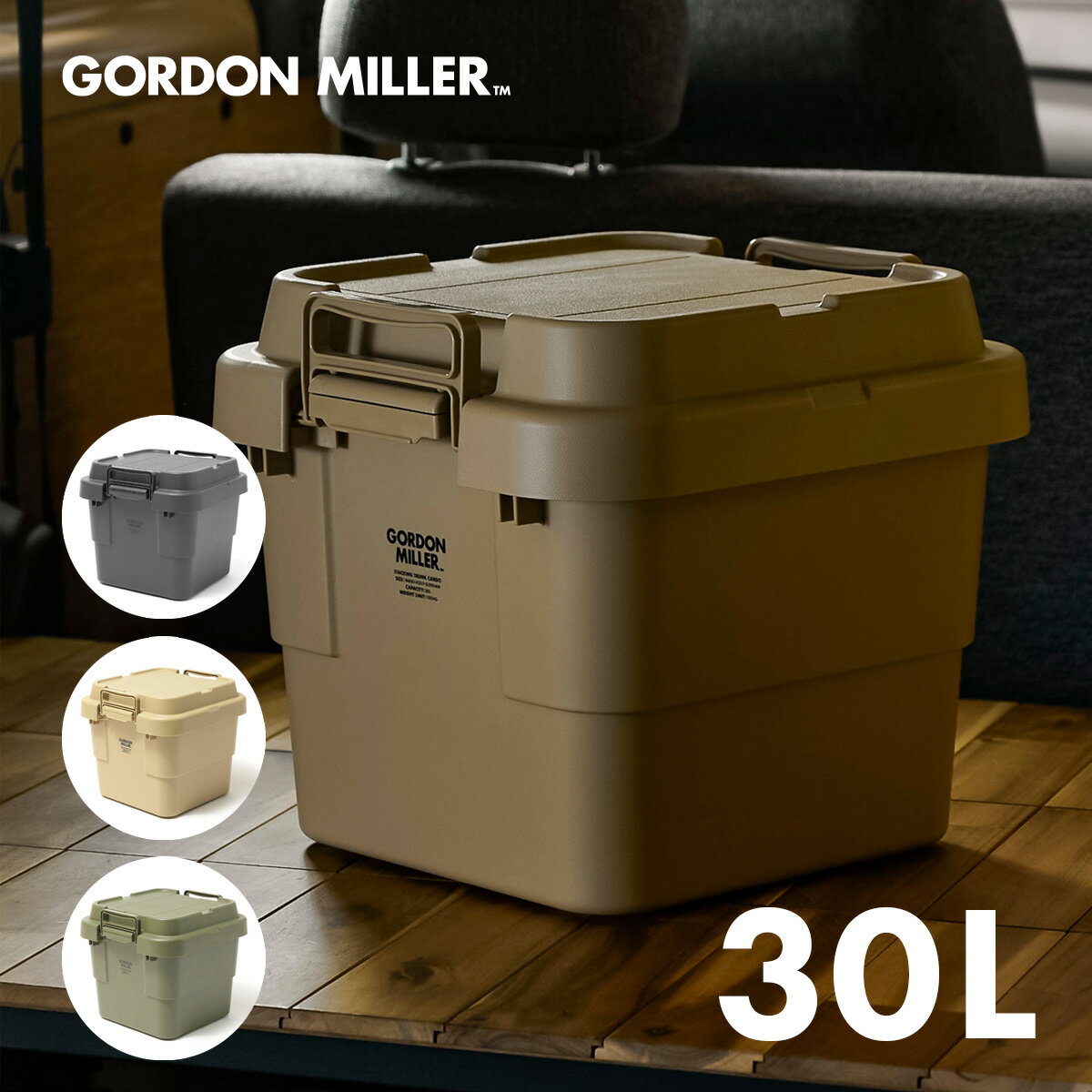 GORDON MILLER ゴードンミラー スタッキングトランクカーゴ サイズ30L