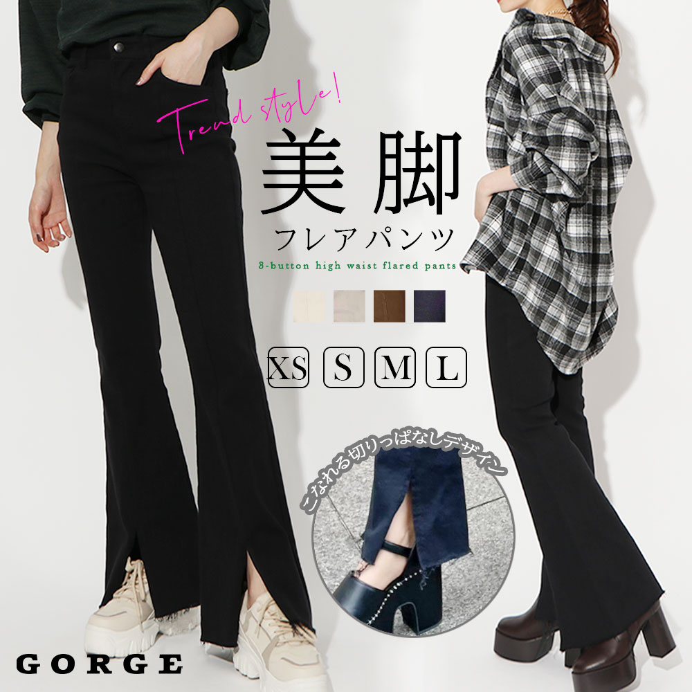 楽天GORGEショップ楽天市場店前スリットフレアーパンツ フレアパンツ ストレッチ GORGE ゴージ レディース レディースファッション プチプラ お洒落 リバーシブルボアブルゾンコートロングコートジャケットアウターフード中綿 2040032 トップス 冬服 靴 韓国 韓国 個性的 秋 冬