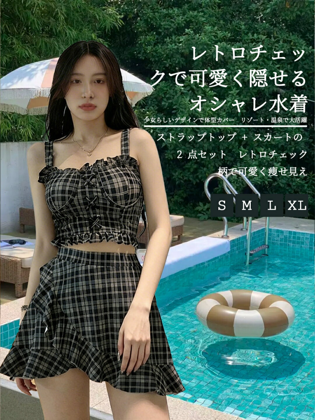 人気急上昇！水着セット - 控えめなデザインでプライバシー豊富、見た目ダイエット効果抜群、バケーションや温泉で活躍