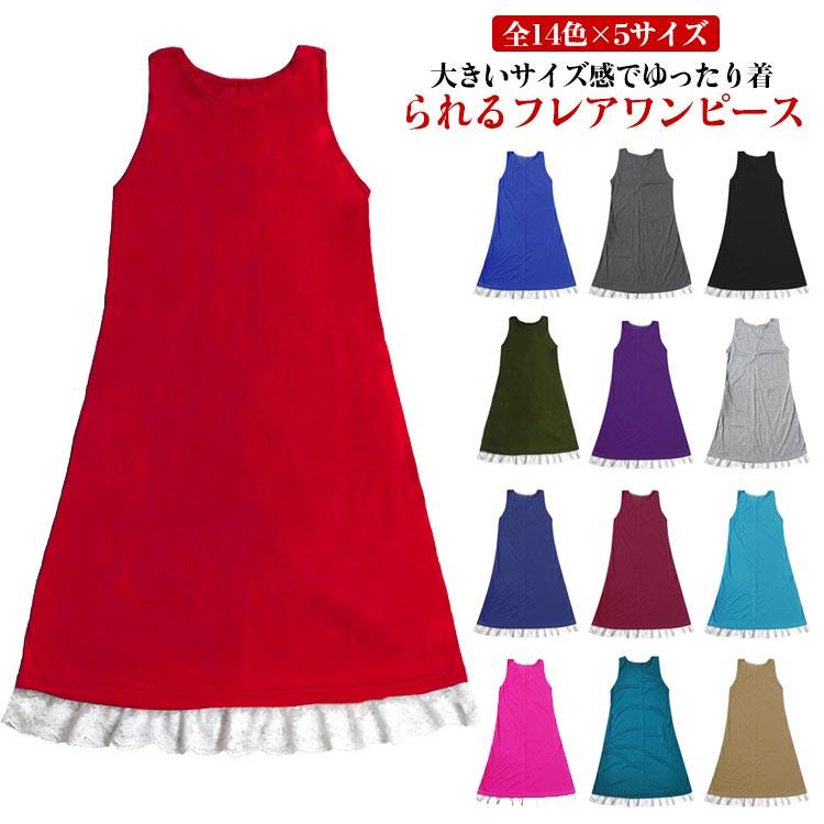 全14色×5サイズ ワンピース マキシワンピース Tシャツ ワンピース ショート丈 Aライン フレアワンピース 裾レース サイトポケット レディース