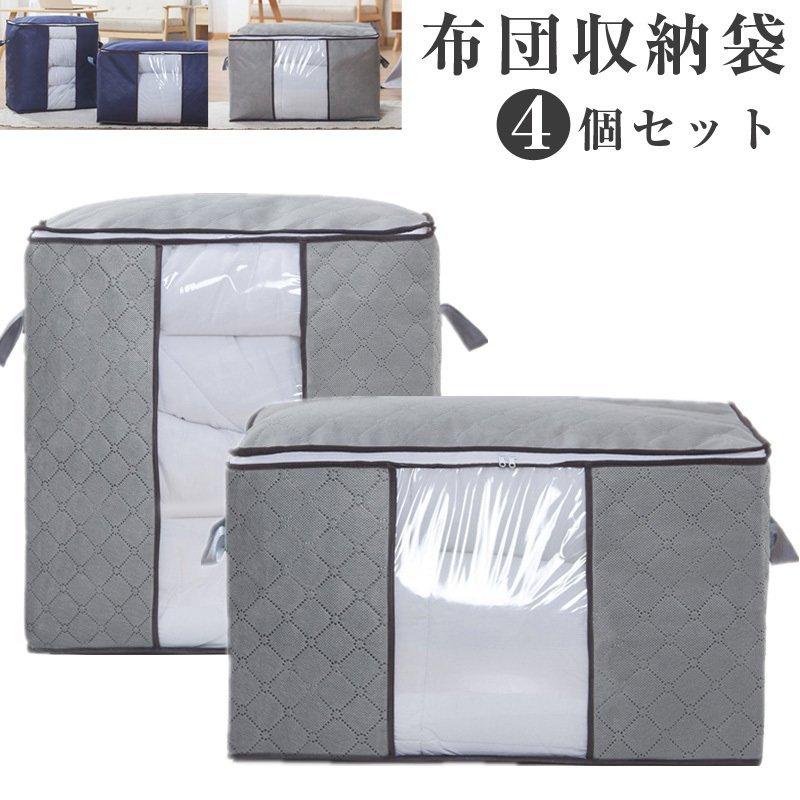 男女服を安価で提供させていただきます。 サイズ4個セットサイズについての説明商品説明商品名布団　収納袋　布団収納ケース　4個セットすっきり収納できちゃう布団収納袋?中身が見える透明窓収納物の見える透明窓、開けなくても、中身がわかっています??ファナスー付き開け閉めしやすいダブルファナスー付きだから、大きく開けことができます。ずっしりと重い布団を収納する際にとても便利です。?通気性に優れた不織布使用?持ち手付きで運び便利運びやすいし持ちやすい持ち手二本付き。来客用やシーズンオフ、引越しの羽毛布団や毛布、まくらの入れ替えと整理の収納ケース/押入れ収納袋としてお使いいただけます。サイズ：styleA 約60cm×36cm×42cmstyleB 約44cm×30cm×48cm素材不織布生産国中国カラー写真通りセット内容収納袋 1色2個（styleA 1個＋styleB 1個）4個セット注意PC環境?光の具合により、色や素材のイメージ素材不織布色1色各2個備考注意★洗濯時、色落ちがございます。他の物とのお洗濯もお控えくださいませ。湿気を含んだ状態や水を含んだまま放置しないでください。この製品は洗濯で若干縮むことがあります。洗濯機は使用できません。※ベージュ×モカのみ使用糸の関係上、風合いが少々異なります。 ●色合いはモニター環境により若干の誤差が出ます。 ●綿混合商品は洗濯時に多少縮む事がございます。 ●本製品は生産過程におきまして、生地を織る際の糸の継ぎ目や多少のほつれが生じることがありまが、品質上は問題ありません。また、生地の織りに他繊維が混紡している場合もございます。▼色落ちの恐れがございますので、他のものとは分けて洗濯してください。▼タンブラー乾燥はお避け下さい。▼洗濯の際は他の物と区別して、漂白剤を避け、手洗いを お勧めします。