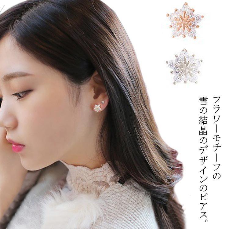 きらきらで耳元を華やかに 雪の結晶 ピアス 送料無料 キラキラピアス きらきら アクセサリー 雑貨 誕生日 プレゼント おしゃれ 可愛い レディース