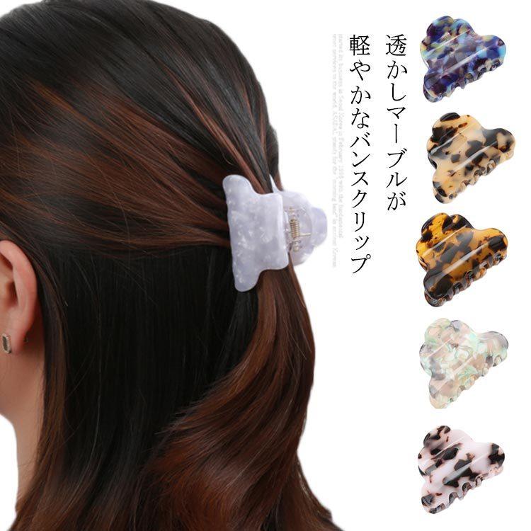 ロングヘアもこれ一つ！ヘアクリップ 送料無料 べっ甲 マーブル バンスクリップ 結婚式 まとめ髪 ヘアアクセサリー ヘアアクセ 小さめ シンプル 上品