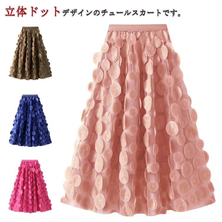 Rakuten - 立体ドット！チュールスカート ゆったり 立体ドット！チュールスカート フェミニン ロングスカート ボリューム 膝下丈 Aラインスカート お呼ばれ レト