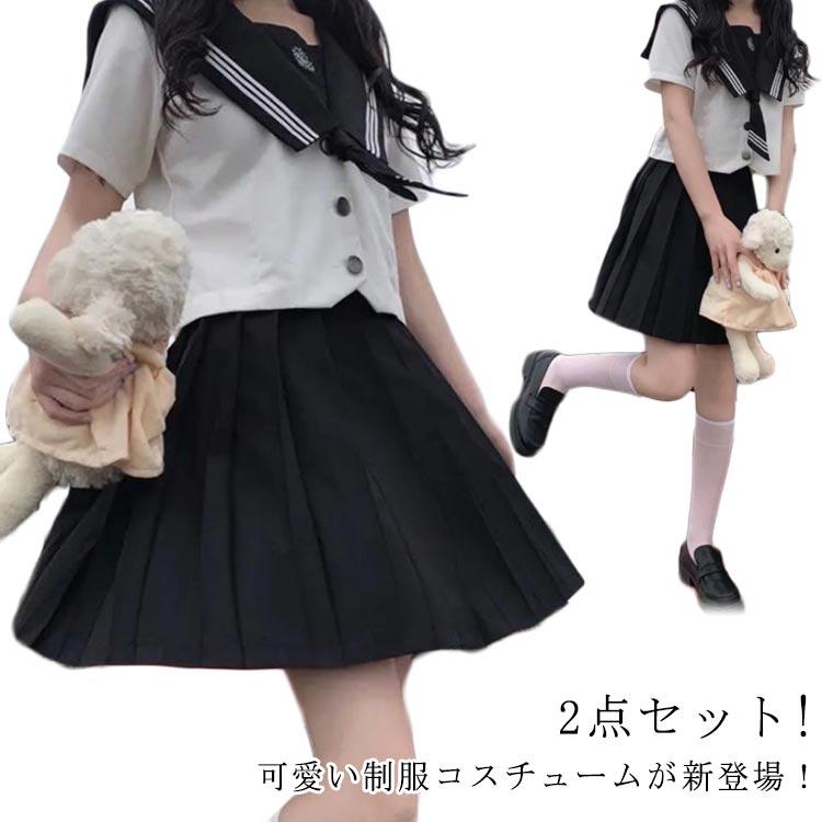 乐天商城 - 2点セット ブラック 上下セット 衣装 半袖 スカート スーツ JK制服 女子制服 セーラー服 コスプレ 大きいサイズ 高校生 可愛い レディース 学