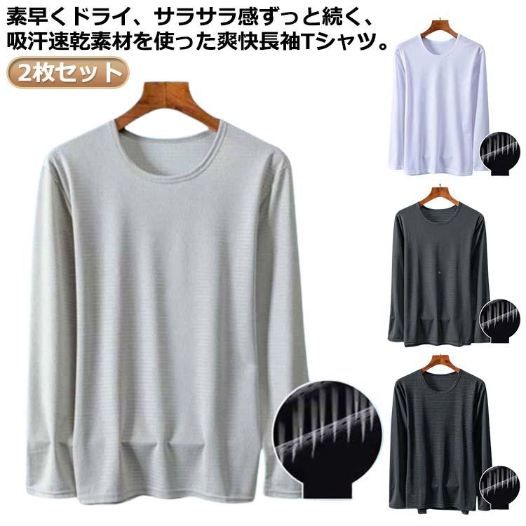 メンズ トップス 吸水速乾 接触冷感 接触冷感 長袖tシャツ 接触冷感 大きいサイズ メッシュ 速乾 2枚セット 長袖 薄手 薄手 ひんやり 涼しい