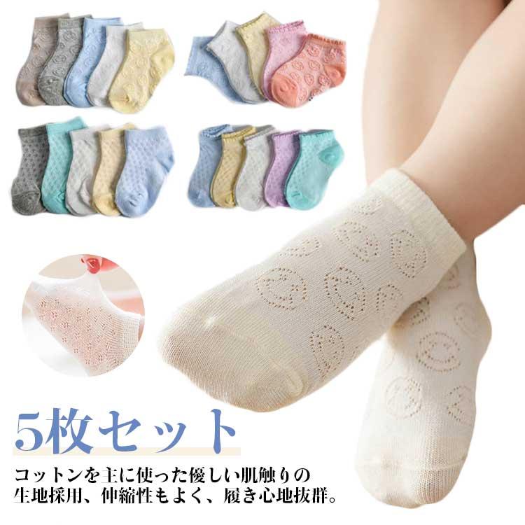 ベビーソックス 5枚セット 靴下 ベビー ソックス メッシュ キッズ 5足組 子供用靴下 赤ちゃん あかちゃん 靴下 男の子 女の子 ベビー用品 滑り