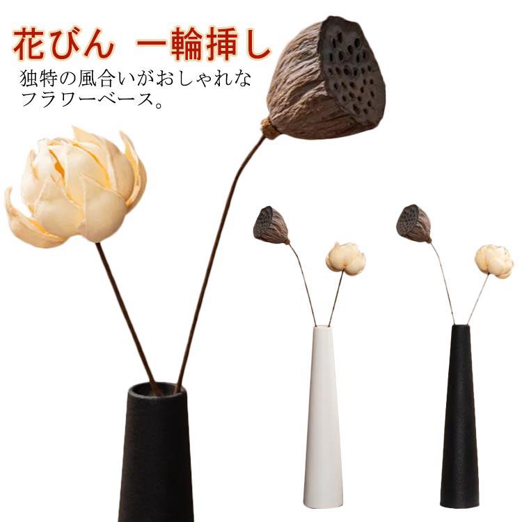 Rakuten - フラワーベース 陶器 ホワイト ブラック 花瓶 花びん 一輪挿し 花入れ 生花 ドライフラワー 造花 枝物 置き物 オブジェ おしゃれ かわいい シン