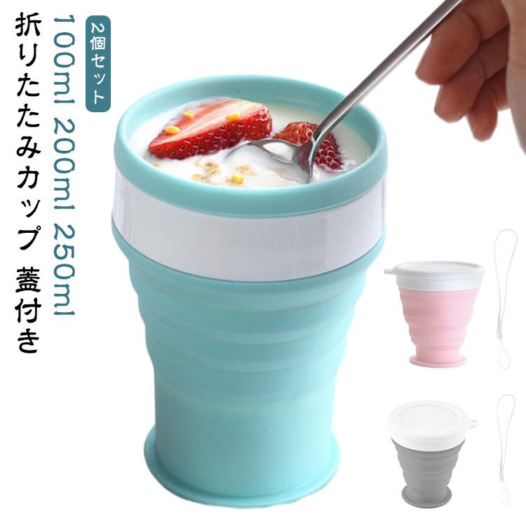 2個セット 折り畳みカップ マイカップ 100ml 200ml 350ml タンブラー 水筒 シリコン カップ 折りたたみ コップ フタ付き 携帯コッ