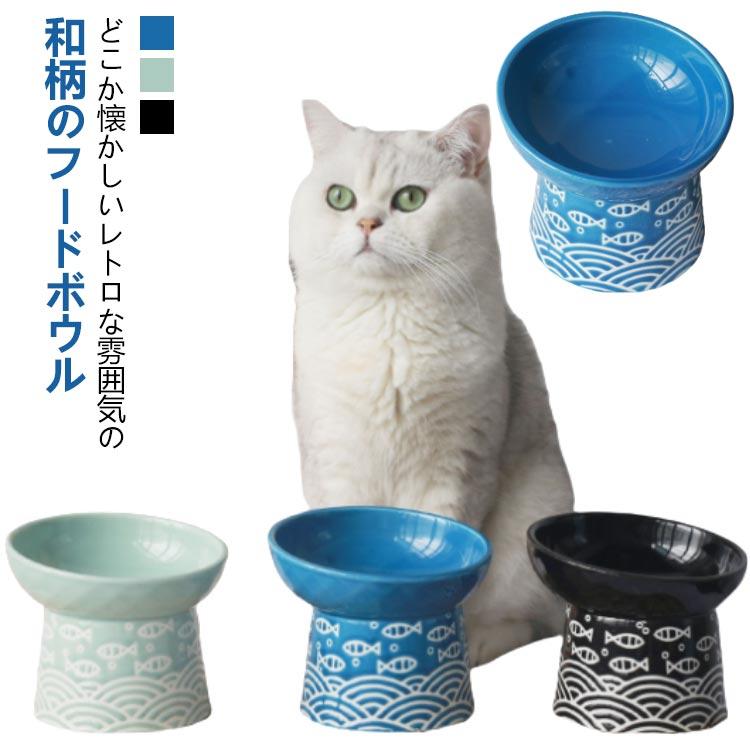 猫 斜め ひげが当たらない 陶器 ペット食器 餌皿 フードボウル 食べやすい セラミック エサ入れ ごはん 脚付 高さがある 餌入れ おしゃれ ご飯皿