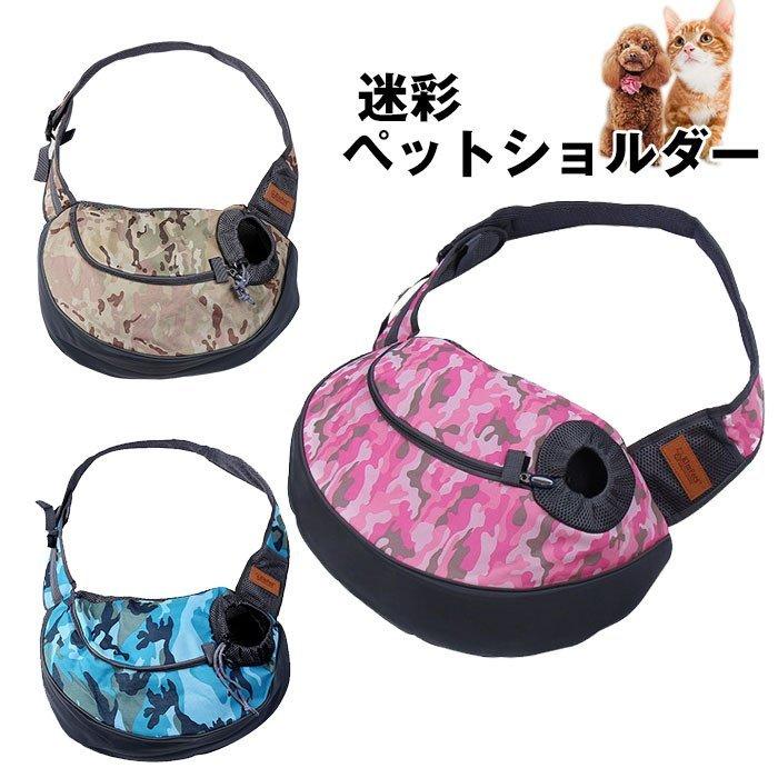 樂天商城 - ショルダーバッグ イヌ キャリーバッグ かばん 抱っこ紐 w 迷彩ペットショルダー　犬 猫 ペットキャリー