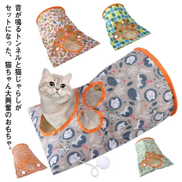 猫トンネル おもちゃ袋 猫じゃらし 猫 おもちゃ ペット キャットトンネル すずね 遊ぶ 猫用ベッド 寝袋 ネコ ペット ねこ キャット ストレス解消