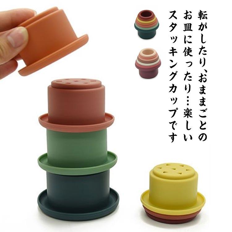 積み木 シリコン スタッキングカップ スタッキングトイ 知育玩具 つみき コップかさね 子供 室内 遊び おもちゃ ままごと 砂遊び お風呂遊び 積木