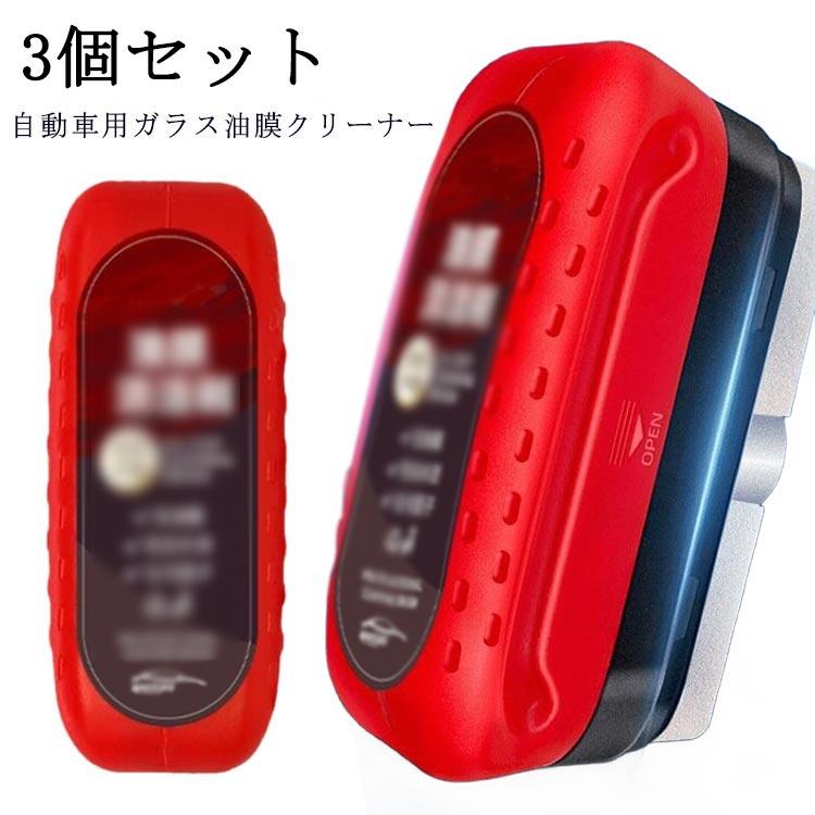 車窓クリーナー 車のガラス 3個セッ