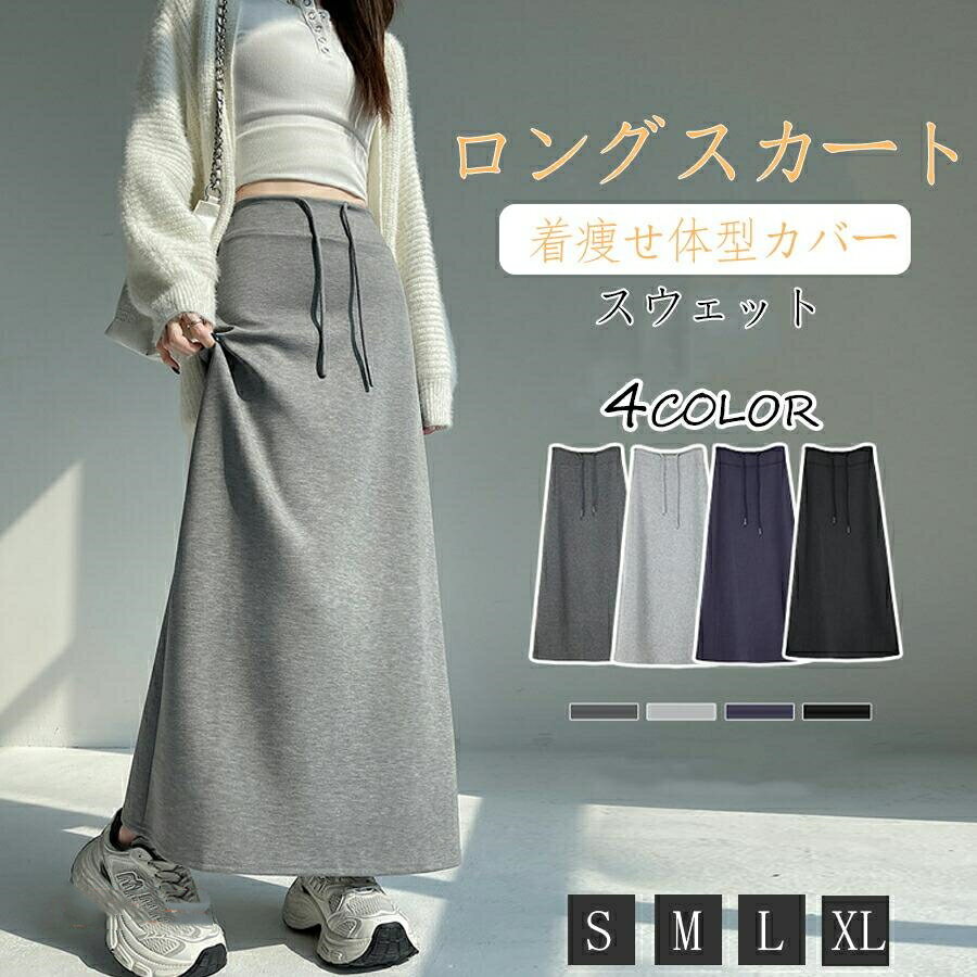 Rakuten - スウェット スカート レディース 春秋 ロングスカート スリット スウェットスカート トレーナー ロング丈 Aライン ウエストゴム ハイウエスト ボトムス 無地