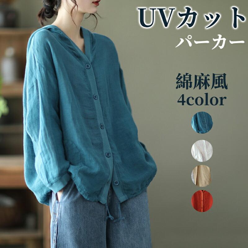 乐天商城 - パーカー UVカット UVパーカー フード付き 体型カバー 長袖 サマー トップス レディース 綿麻風 通勤 春夏 紫外線対策 冷房対策 ファッション 無地 軽量 薄手