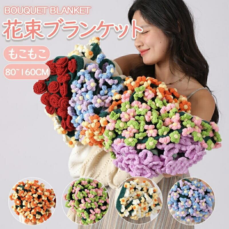 Rakuten - 花束ブランケット 完成品 ブランケット ニット ヒナギク 毛布 ニット 肌触り 雰囲気 洗える 丸洗いOK インテリア 部屋飾り クリスマスプレゼント
