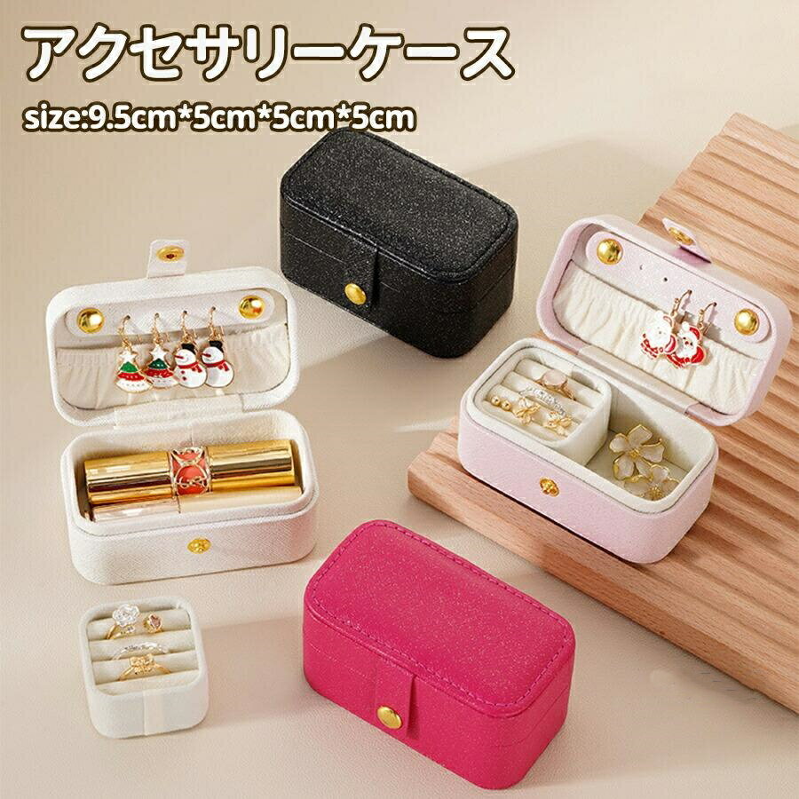 Rakuten - ジュエリーケース アクセサリーケース 携帯用 プチ ジュエリーケース ジュエリー 持ち運び アクセサリー 旅行トラベル リングケース 外出先 リング ピアスケース