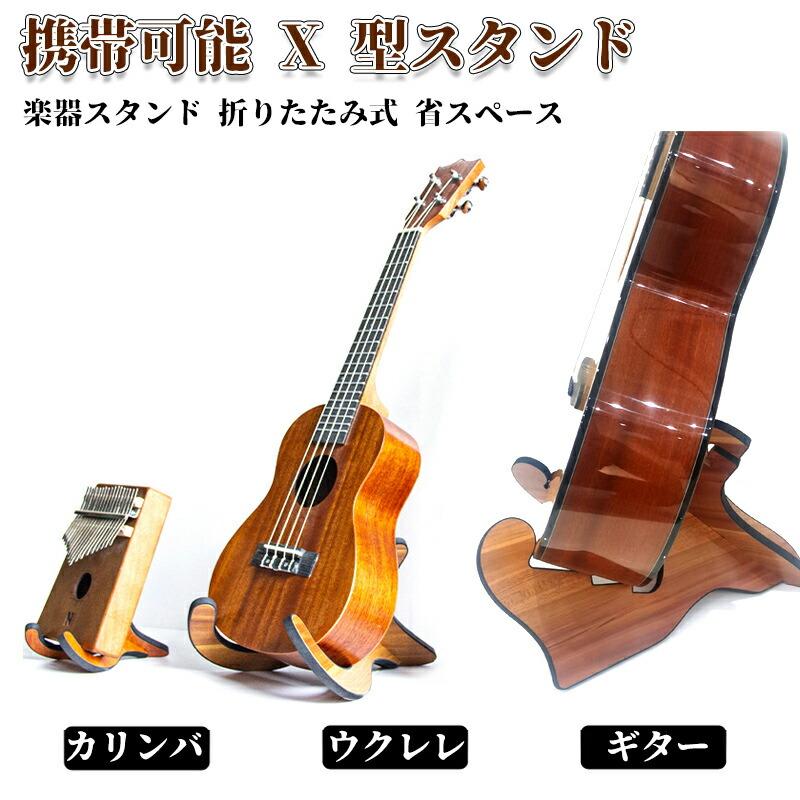 【天然木製 X 型】ギタースタンド 電気ギター アコースティックギター対応 組み立て 分解簡単 持ち運び便利 高級感あり スポンジパッド全周覆い 琴体保護