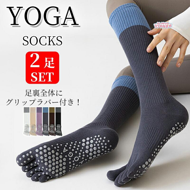 商品情報商品名：ヨガソックス素材綿混関連キーワード(商品の説明ではありません)：ホットヨガ ウェア ヨガウェア セット 暖かい 冷え対策 妊婦 マタニティ 転倒防止 リハビリ 健康 運動不足 解消 グッズ 可愛い シンプル 無地 バイカラー 20代 30代 40代 50代 初心者【2足セット】ヨガソックス 五本指 滑り止め ロング つま先あり 靴下 レディース ヨガ ウェア ピラティス ソックス フィットネス ジム トレーニング スポーツ ハイソックス 膝下 蒸れない あったか 冷え性 対策 防寒 かわいい おしゃれ【注意事項】※製品更新により、予告なしで同じ商品がデザイン、色若干変わる場合がございますので、予めご了承下さい。※撮影の為、画質等の関係上、色などが実際の商品と若干違ってしまうこともあるかもしれませんがご理解のほどご購入ください。予めご了承ください。※サイズはスタッフによる平置き実測サイズの為、1~3cm誤差が生じる場合がございます。