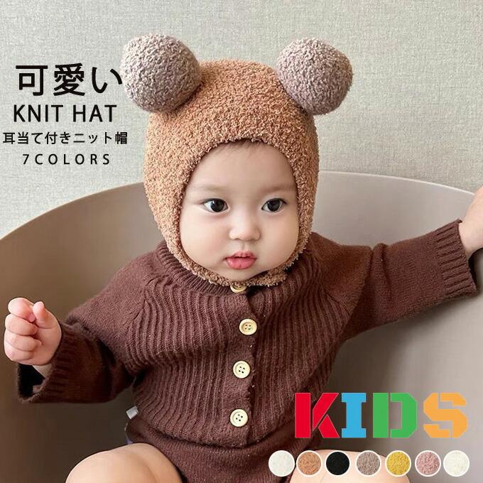 Rakuten - 秋冬新作 ニット帽 子ども 冬 子供 帽子 耳当て キッズ 男の子 女の子 キャップ ニットキャップ 防寒 暖かい 赤ちゃん ベビー アウトドア かわいい 防寒対策
