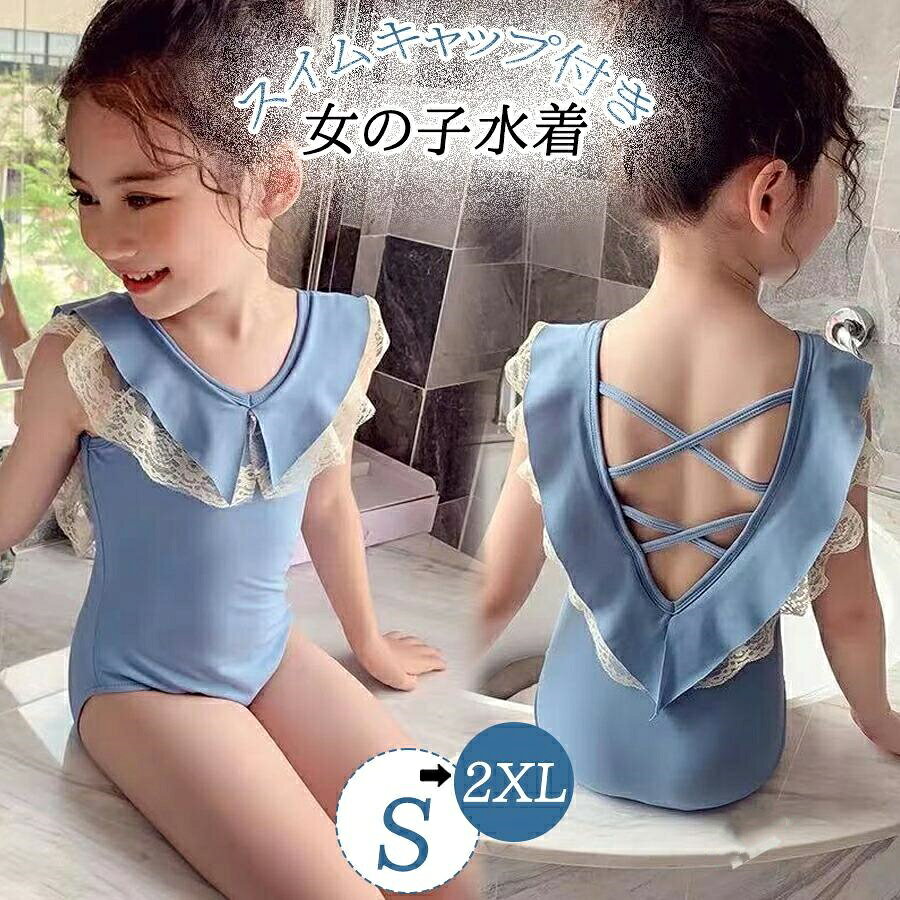 関連キーワード(商品の説明ではありません)：水着 女の子 一体型 水着 キッズ 水着 2点セット 水泳帽付き スイムキャップ付き 韓国風 日焼け対策 保育園 幼稚園 かわいい 紫外線対策 子供服 レース ワンピース スイムドレス Yibao水着 女の子 一体型 水着 キッズ 水着 2点セット 水泳帽付き スイムキャップ付き 韓国風 日焼け対策 保育園 幼稚園 かわいい 紫外線対策 子供服 レース ワンピース スイムドレス バッククロス フリル 水着 女の子 水着 水着 可愛い【注意事項】※製品更新により、予告なしで同じ商品がデザイン、色若干変わる場合がございますので、予めご了承下さい。※撮影の為、画質等の関係上、色などが実際の商品と若干違ってしまうこともあるかもしれませんがご理解のほどご購入ください。予めご了承ください。※サイズはスタッフによる平置き実測サイズの為、1~3cm誤差が生じる場合がございます。