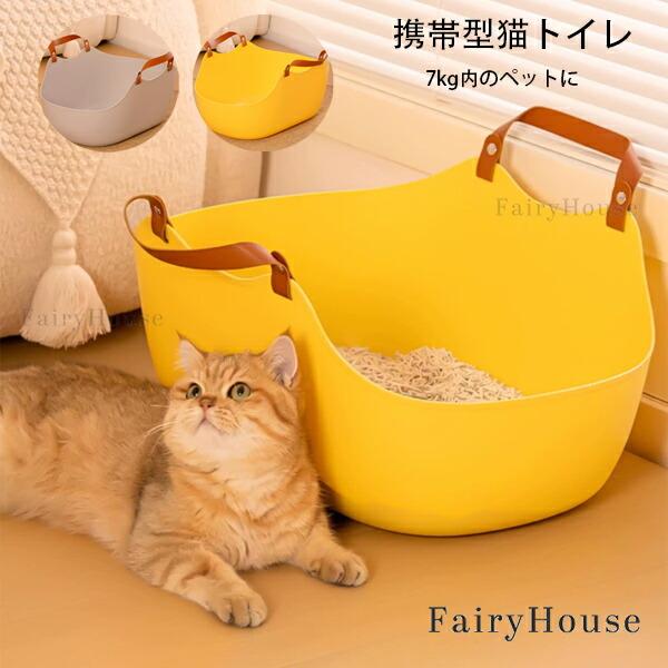 Rakuten - 送料無料 携帯型猫トイレ ネコトイレ猫用トイレ 縦51cm 横36cm 高さ24cm(約) キャットトイレ 大型 猫トイレ 飛び散らない 洗える オープン ハーフカバー ペット