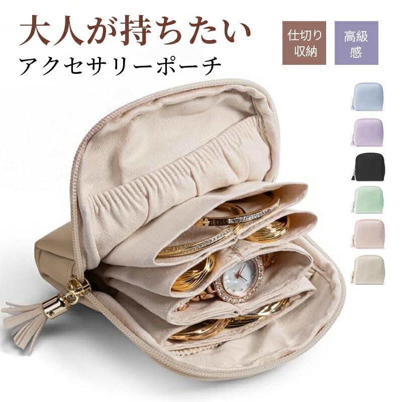 樂天商城 - ジュエリーポーチ アクセサリーポーチ トラベルポーチ ネックレス ジュエリーケース かわいい 大人 ジュエリーケース アクセサリーケース 腕時計収納 イヤリング