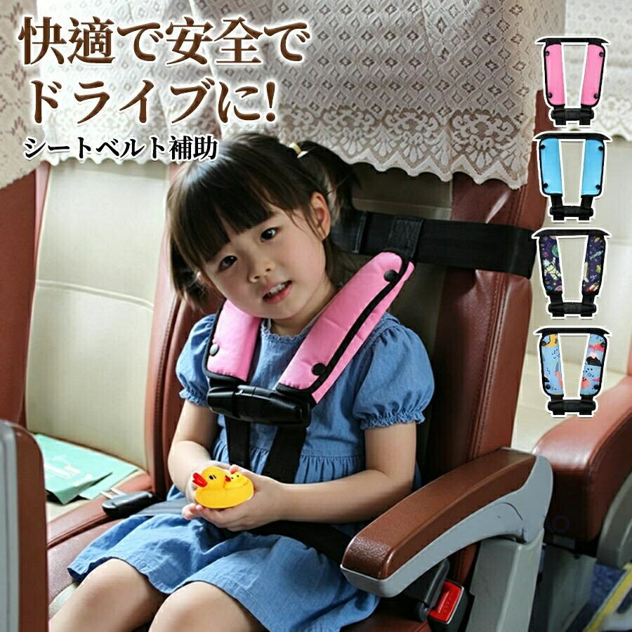Rakuten - シートベルト補助 子供 4点式 2点式シートベルト補助 カバー シートベルトパッド 首に当たる シートベルトクッション シートベルトカバー 旅行 サポーター 外し