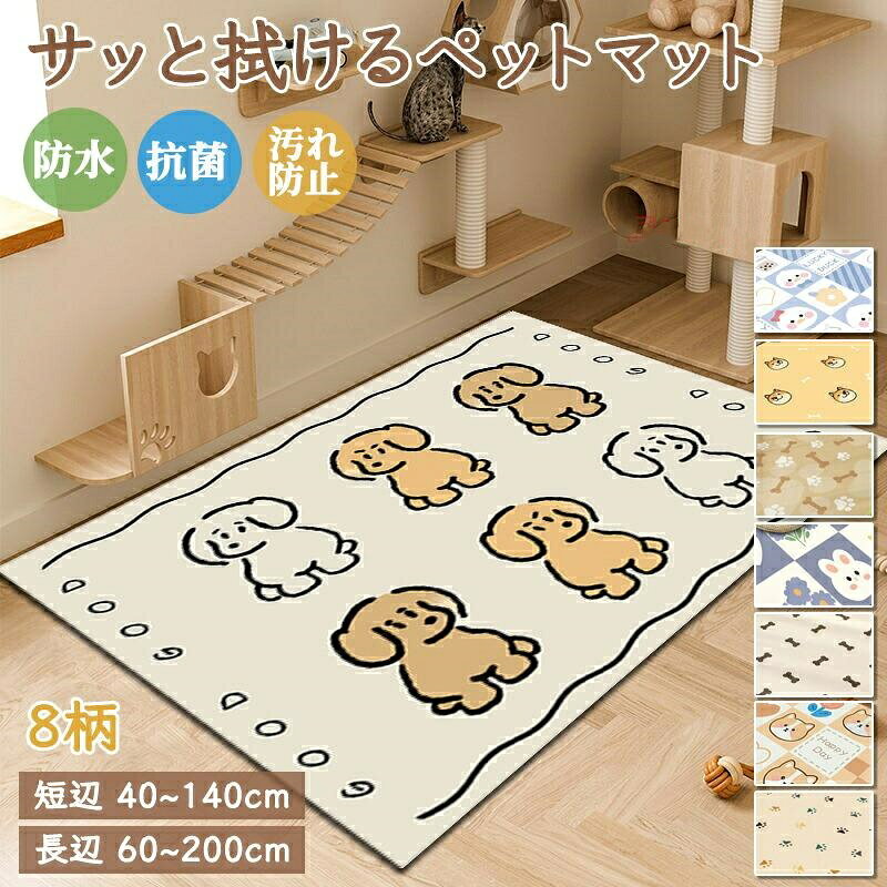Rakuten - ラグマット 抗菌 防水 滑り止め 防水マット かわいい PVC 拭ける ペットマット カーペット 犬 猫 マット お手入れ簡単 汚れ防止 床暖房対応 リビング 下敷き