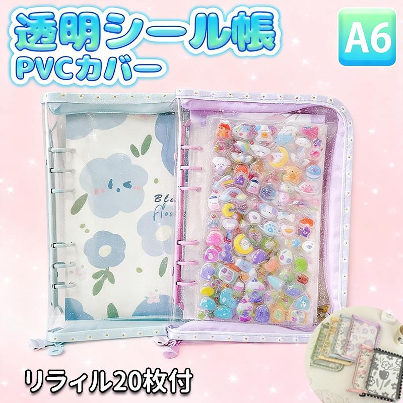 樂天商城 - シール帳 A6 バインダー 【最新デザインのA6シール帳】 シール帳カバー PVCカバー 透明 ぷくぷく クリア 台紙 リフィル 6穴 可愛い キラキラ輝く