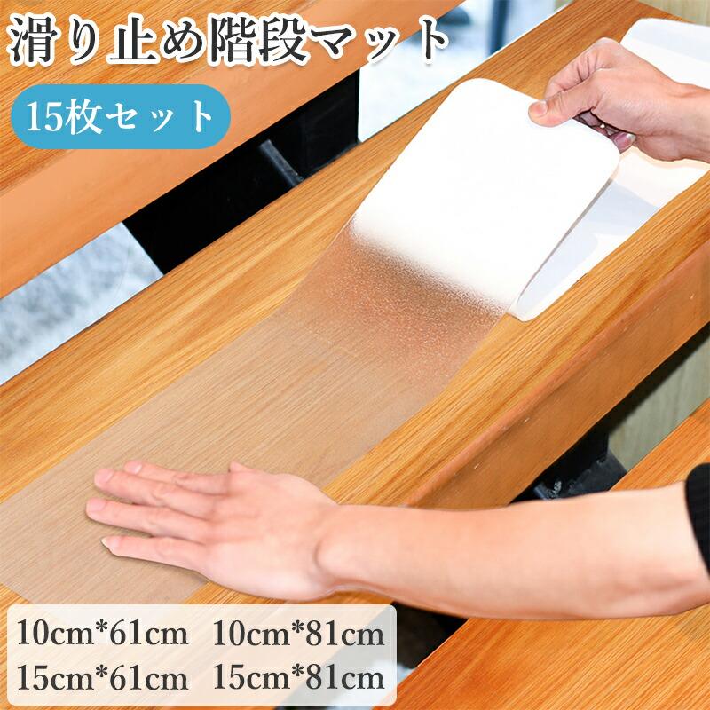 関連キーワード(商品の説明ではありません)：階段 滑り止めシート 透明 クリアタイプ 自由カット 吸着式 貼り付け簡単 防水仕様 拭ける 洗える 階段マット 滑り止めマット 高齢者 子供 ペット対応【注意事項】※製品更新により、予告なしで同じ商品がデザイン、色若干変わる場合がございますので、予めご了承下さい。※撮影の為、画質等の関係上、色などが実際の商品と若干違ってしまうこともあるかもしれませんがご理解のほどご購入ください。予めご了承ください。※サイズはスタッフによる平置き実測サイズの為、1~3cm誤差が生じる場合がございます。※更新のタイミングによっては実在庫に相違が出る場合がございます。※万が一商品に不具合がある場合は、無償交換・返金は可能です。マイナス評価する前にご遠慮なく当店と連絡してください。【品質保証サービス】弊店はお客様に安心なサービスを提供しております。開封後の商品や、ご洗濯後の商品など、製品の品質の問題であれば、ご利用いただいてからのご変更や交換も対応しておりますので、ご安心ください。関連キーワード(商品の説明ではありません)：階段 滑り止めシート 透明 クリアタイプ 自由カット 吸着式 貼り付け簡単 防水仕様 拭ける 洗える 階段マット 滑り止めマット 高齢者 子供 ペット対応【注意事項】※製品更新により、予告なしで同じ商品がデザイン、色若干変わる場合がございますので、予めご了承下さい。※撮影の為、画質等の関係上、色などが実際の商品と若干違ってしまうこともあるかもしれませんがご理解のほどご購入ください。予めご了承ください。※サイズはスタッフによる平置き実測サイズの為、1~3cm誤差が生じる場合がございます。※更新のタイミングによっては実在庫に相違が出る場合がございます。※万が一商品に不具合がある場合は、無償交換・返金は可能です。マイナス評価する前にご遠慮なく当店と連絡してください。【品質保証サービス】弊店はお客様に安心なサービスを提供しております。開封後の商品や、ご洗濯後の商品など、製品の品質の問題であれば、ご利用いただいてからのご変更や交換も対応しておりますので、ご安心ください。
