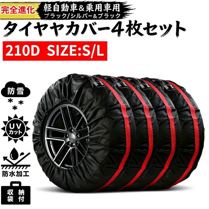 Rakuten - タイヤカバー 屋外 防水 1本用 車 1本 4本 4枚 セット 厚手 車用 タイヤ カバー ミニバン SUV 自動車 スペアタイヤ 210D 210デニール 収納 丈夫 収納袋