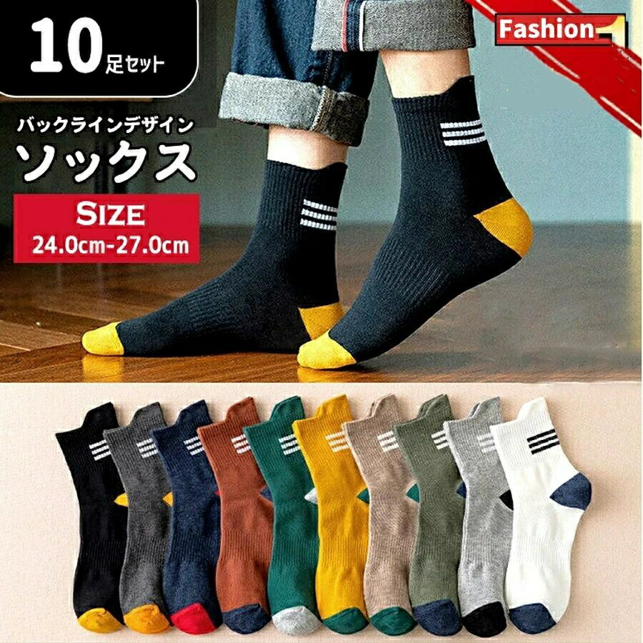 Rakuten - 【お得な 靴下 10足セット 】靴下 メンズ おしゃれ ライン入り ソックス ライン バイカラー カラーソックス クルーソックス 大きいサイズ 春 夏 秋 冬